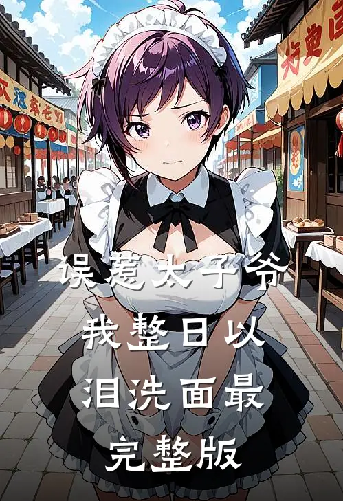 误惹太子爷，我整日以泪洗面最完整版