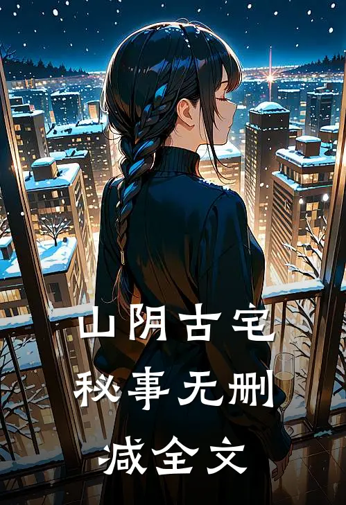 山阴古宅秘事无删减全文