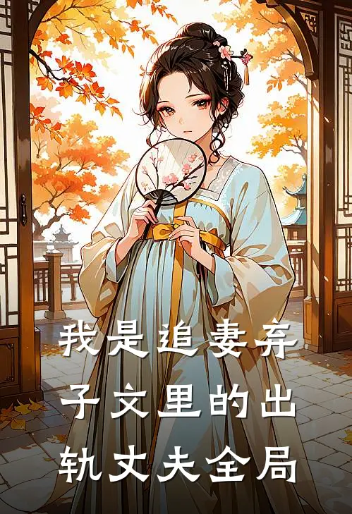 我是追妻弃子文里的出轨丈夫全局