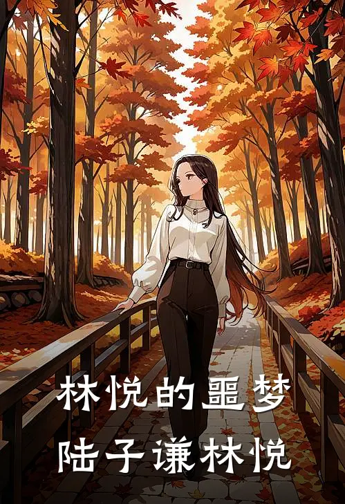 林悦的噩梦陆子谦林悦
