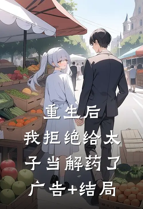 重生后，我拒绝给太子当解药了广告+结局