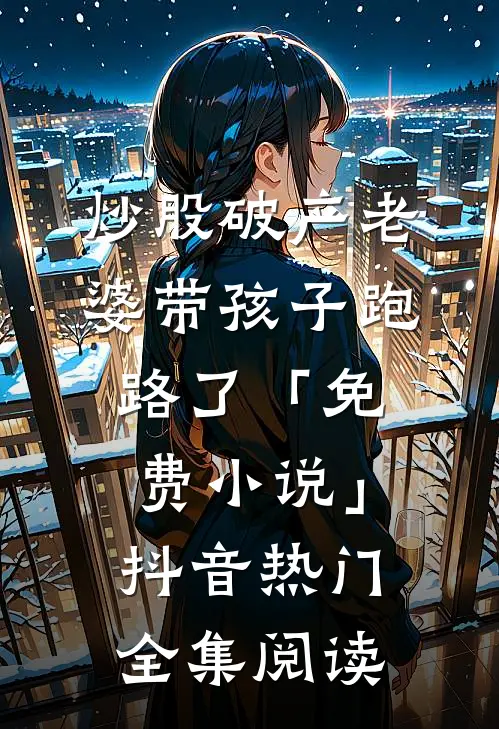 炒股破产老婆带孩子跑路了「免费小说」抖音热门全集阅读