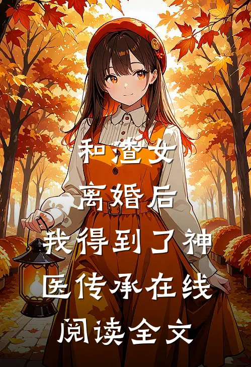 和渣女离婚后,我得到了神医传承在线阅读全文