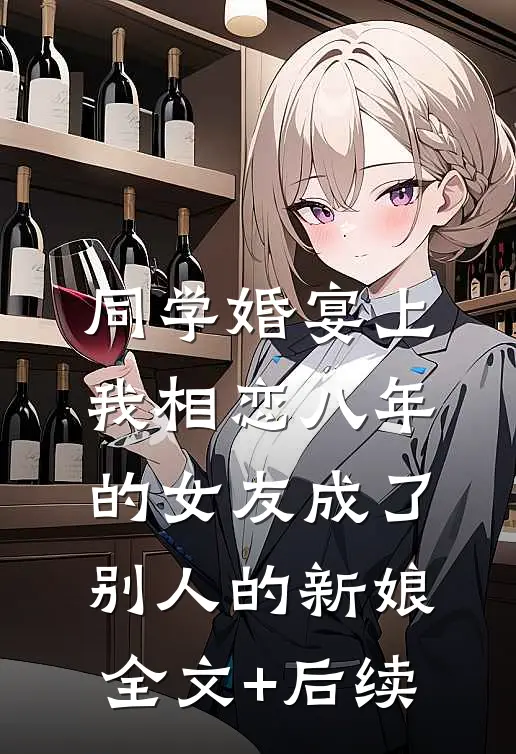 同学婚宴上，我相恋八年的女友成了别人的新娘全文+后续