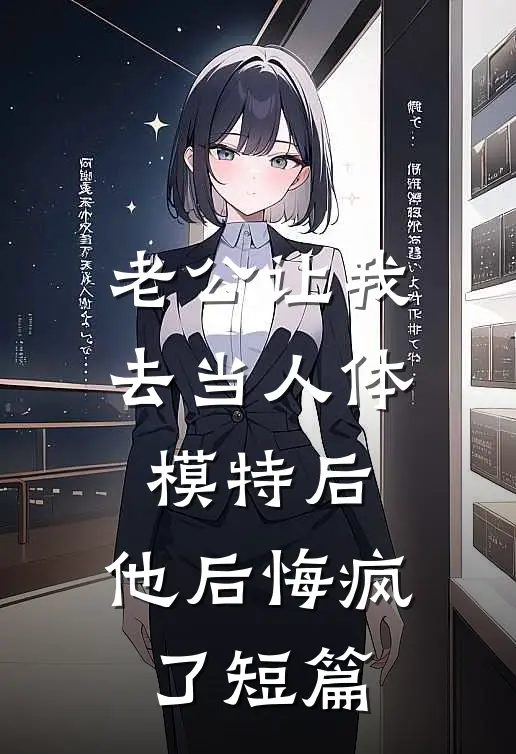 老公让我去当人体模特后，他后悔疯了短篇