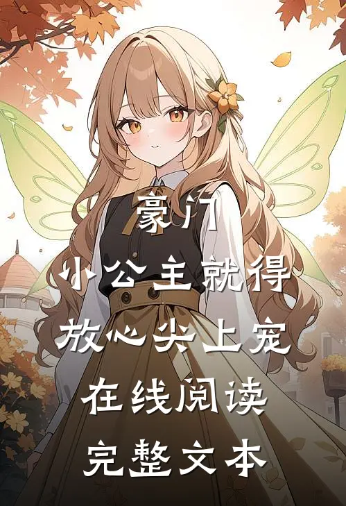 豪门:小公主就得放心尖上宠在线阅读完整文本