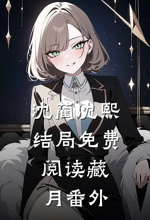 沈蔺沈熙结局免费阅读藏月番外
