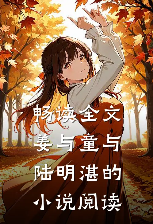 畅读全文姜与童与陆明湛的小说阅读
