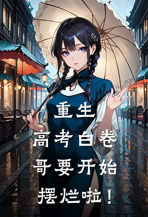 重生：高考白卷，哥要开始摆烂啦！