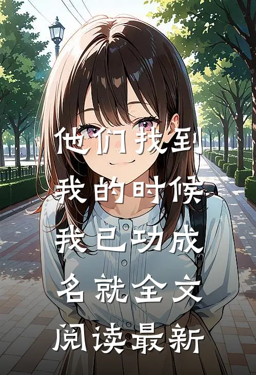 他们找到我的时候，我已功成名就全文阅读最新