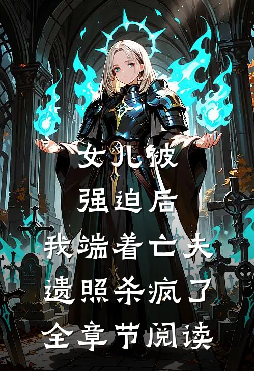 女儿被强迫后，我端着亡夫遗照杀疯了。全章节阅读