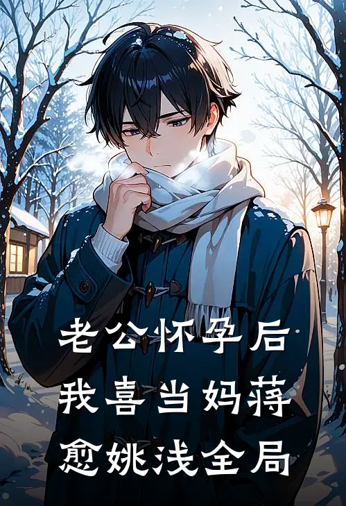 老公怀孕后，我喜当妈蒋愈姚浅全局