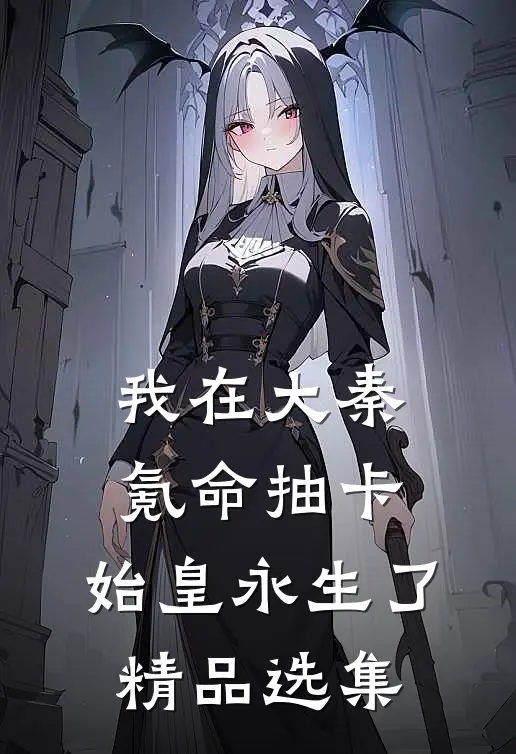 我在大秦氪命抽卡，始皇永生了精品选集