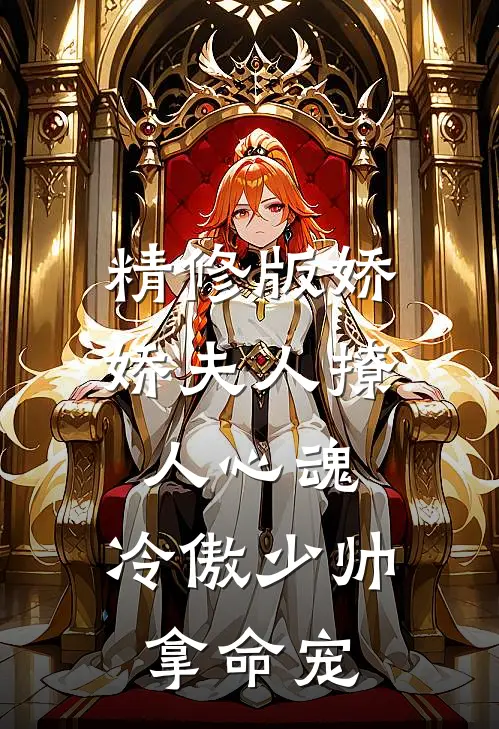 精修版娇娇夫人撩人心魂,冷傲少帅拿命宠