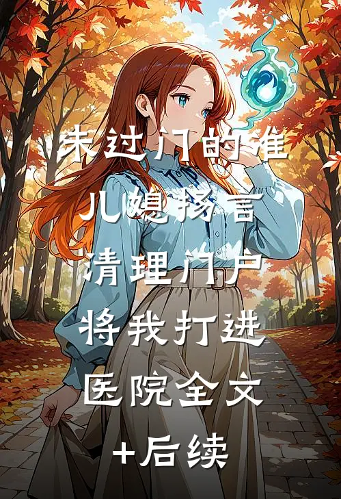 未过门的准儿媳扬言清理门户，将我打进医院全文+后续