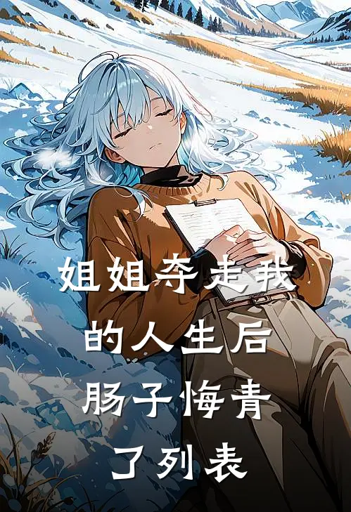 姐姐夺走我的人生后，肠子悔青了列表