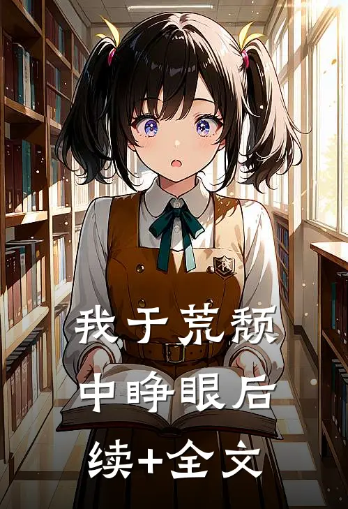 我于荒颓中睁眼后续+全文