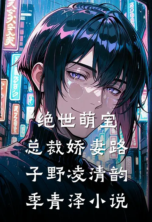 绝世萌宝，总裁娇妻路子野凌清韵季青泽小说