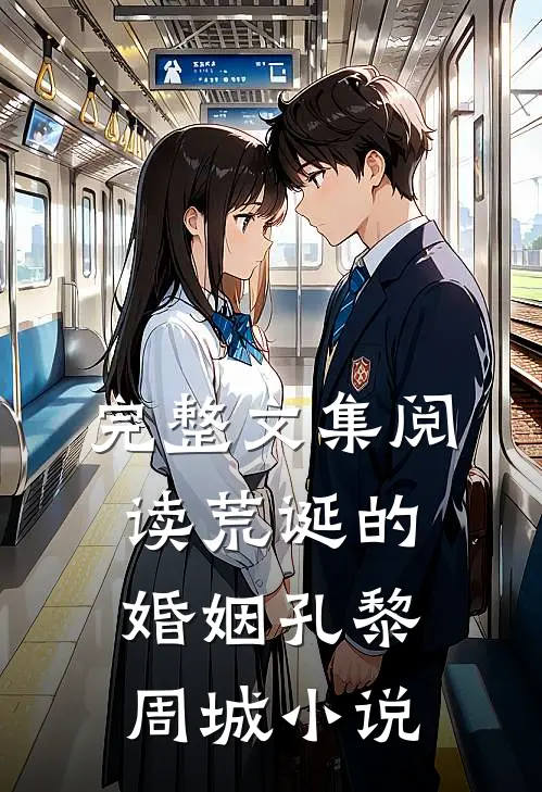 完整文集阅读荒诞的婚姻孔黎周城小说