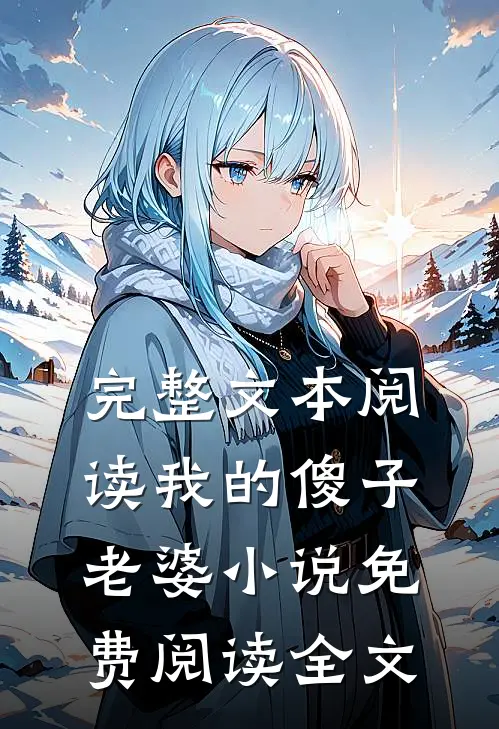 完整文本阅读我的傻子老婆小说免费阅读全文