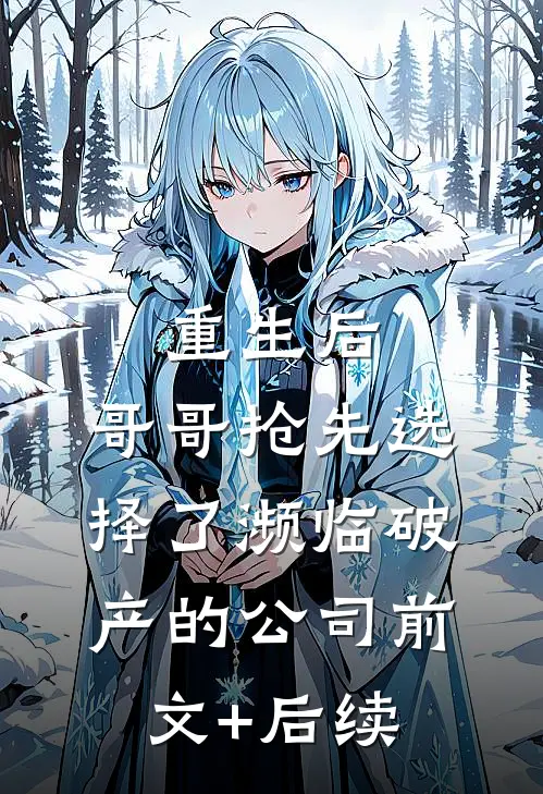 重生后，哥哥抢先选择了濒临破产的公司前文+后续
