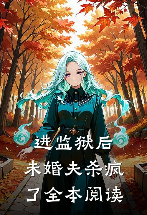 进监狱后，未婚夫杀疯了全本阅读
