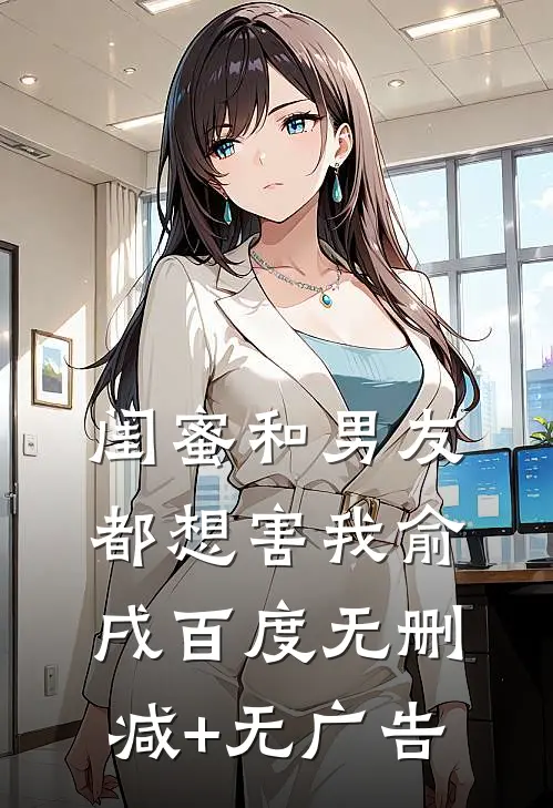 闺蜜和男友都想害我俞戌百度无删减+无广告