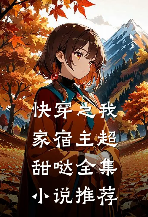 快穿之我家宿主超甜哒全集小说推荐