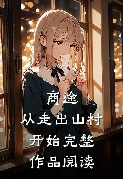 商途：从走出山村开始完整作品阅读