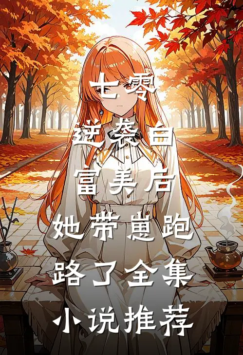 七零：逆袭白富美后，她带崽跑路了全集小说推荐