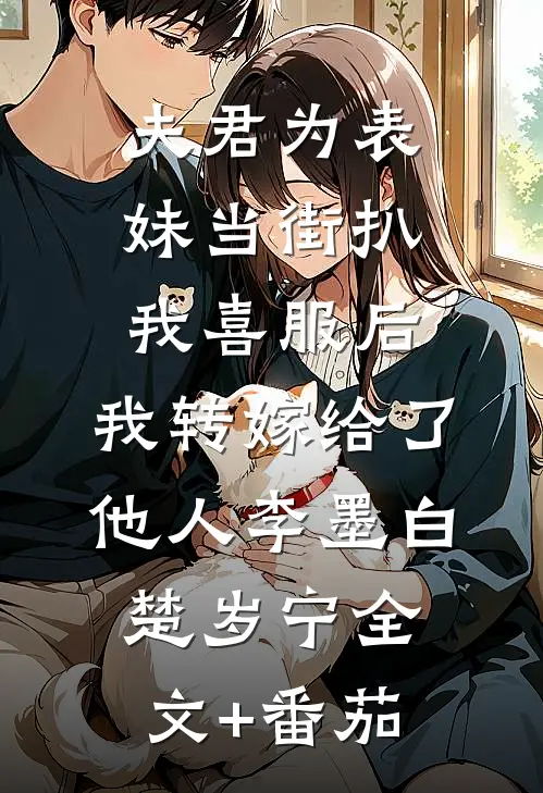 夫君为表妹当街扒我喜服后，我转嫁给了他人李墨白楚岁宁全文+番茄