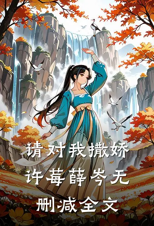 请对我撒娇许莓薛岑无删减全文