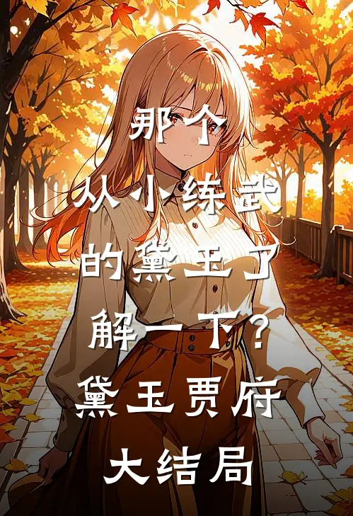 那个，从小练武的黛玉了解一下？黛玉贾府大结局