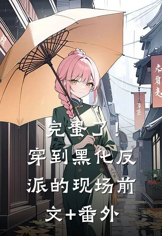 完蛋了！穿到黑化反派的现场前文+番外