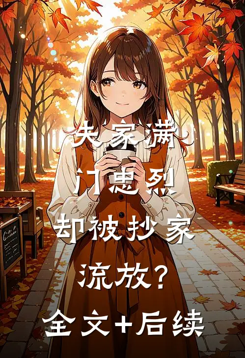 夫家满门忠烈，却被抄家流放？全文+后续