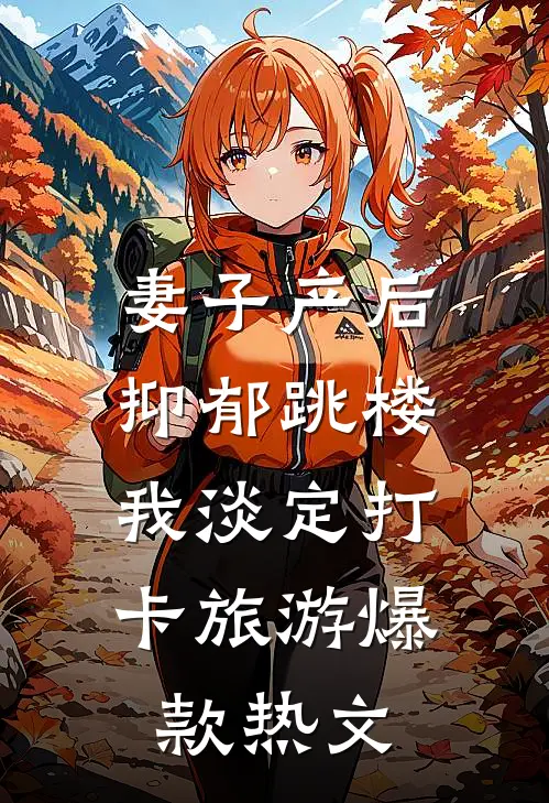 妻子产后抑郁跳楼，我淡定打卡旅游爆款热文