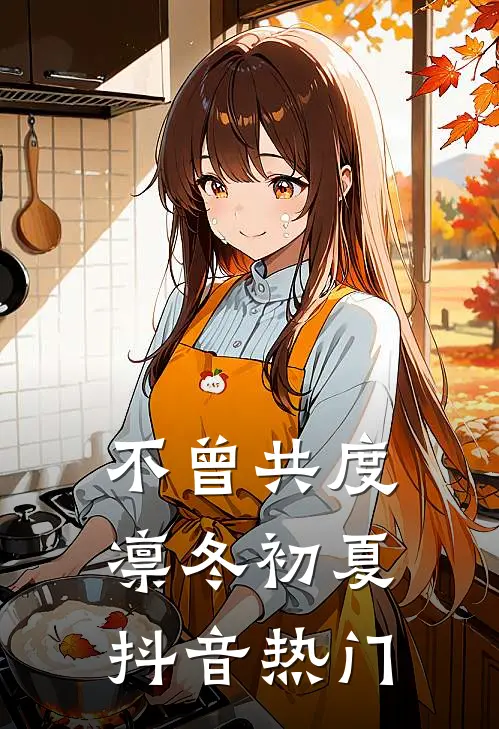 不曾共度凛冬初夏抖音热门
