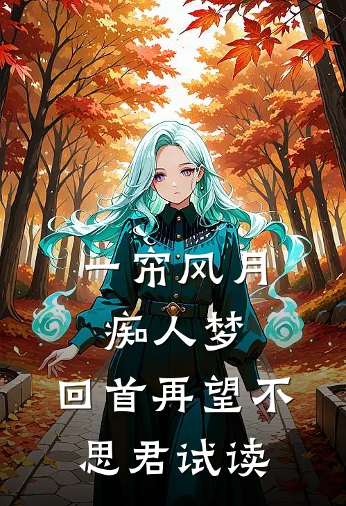 一帘风月痴人梦，回首再望不思君试读