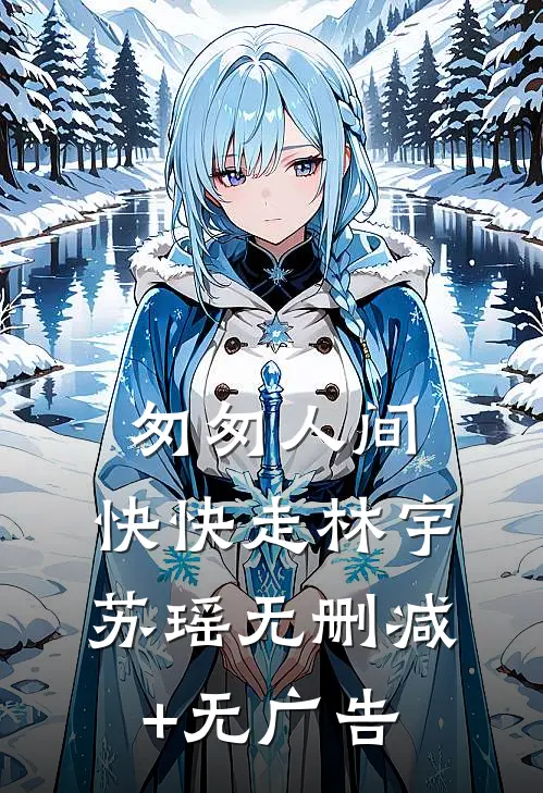 匆匆人间，快快走林宇苏瑶无删减+无广告