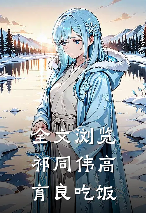 全文浏览祁同伟高育良吃饭