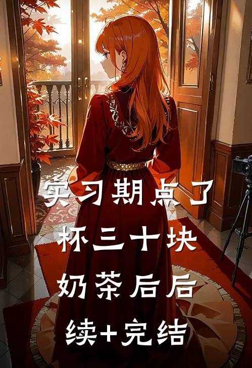 实习期点了杯三十块奶茶后后续+完结