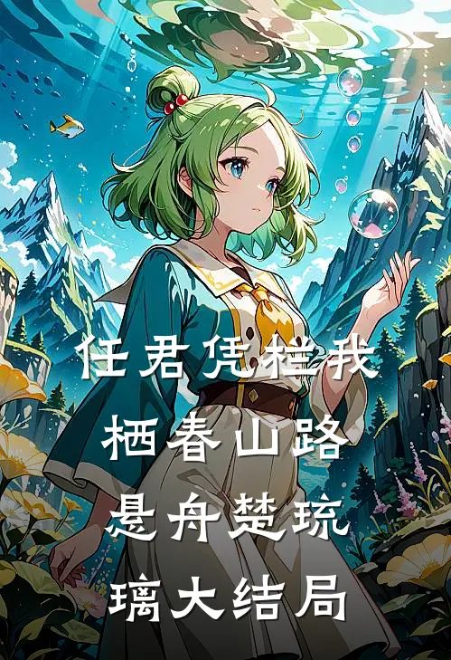 任君凭栏我栖春山路悬舟楚琉璃大结局