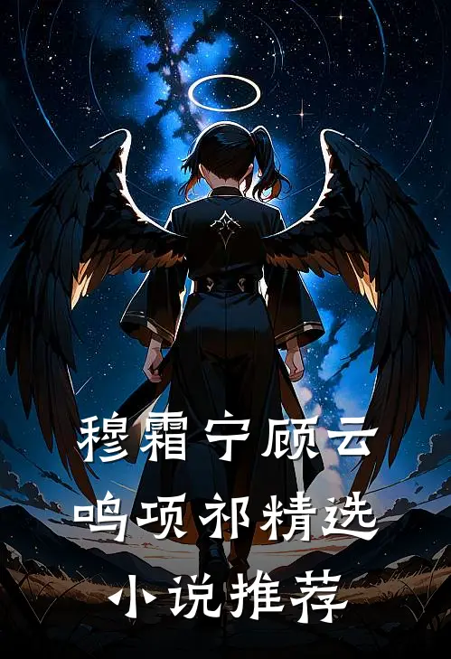 穆霜宁顾云鸣项祁精选小说推荐