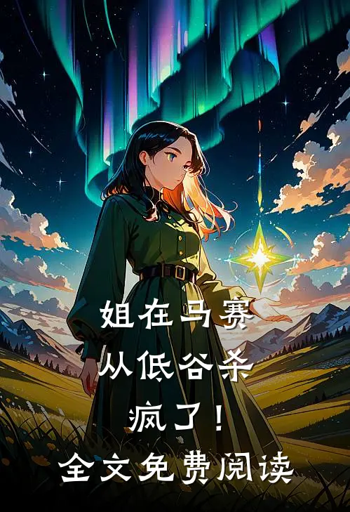 姐在马赛从低谷杀疯了！全文免费阅读