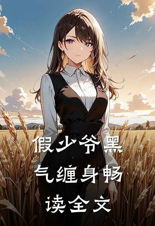 假少爷黑气缠身畅读全文