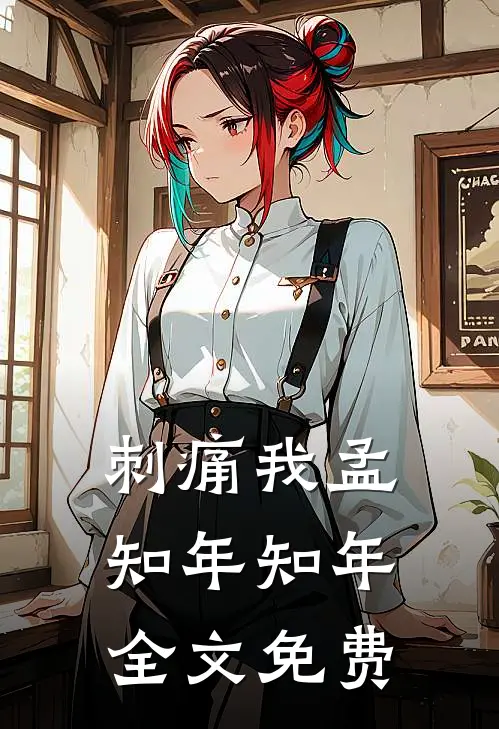 刺痛我孟知年知年全文免费