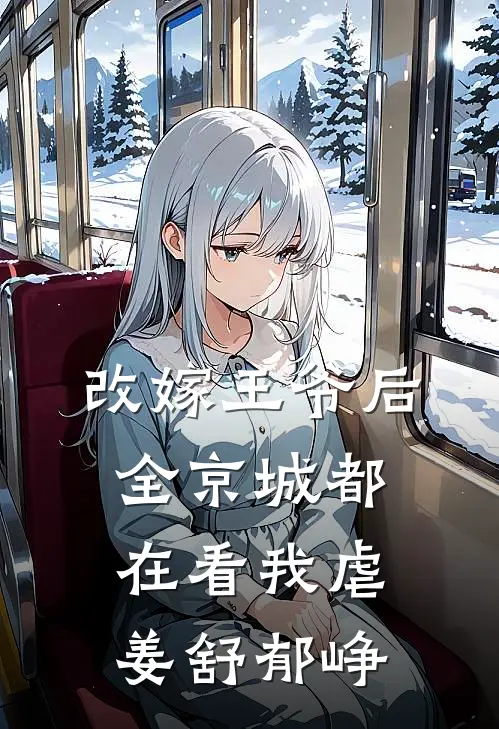 改嫁王爷后，全京城都在看我虐 姜舒郁峥