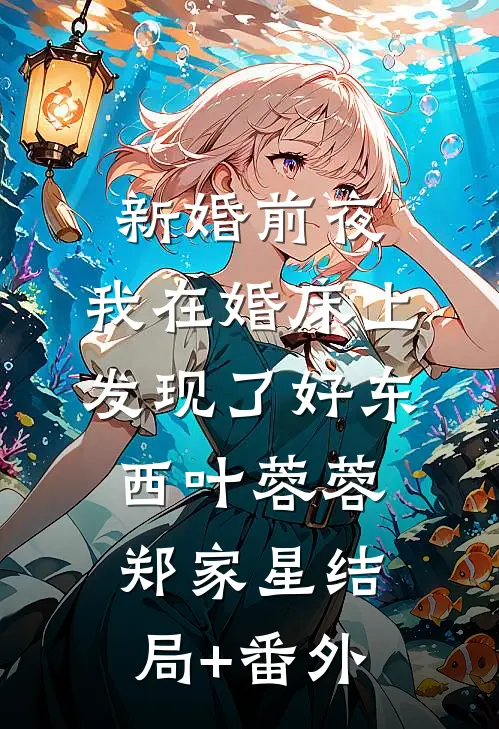新婚前夜，我在婚床上发现了好东西叶蓉蓉郑家星结局+番外