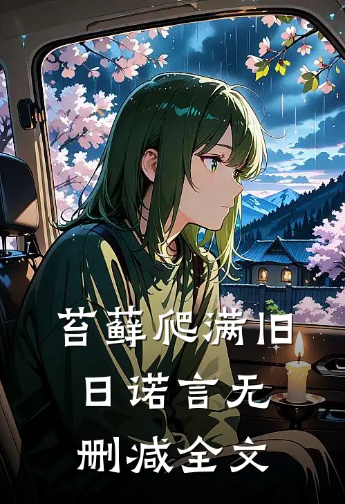 苔藓爬满旧日诺言无删减全文