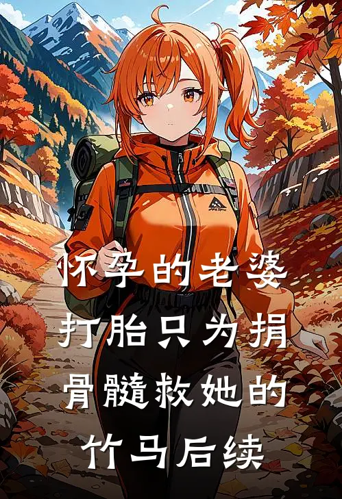 怀孕的老婆打胎只为捐骨髓救她的竹马后续